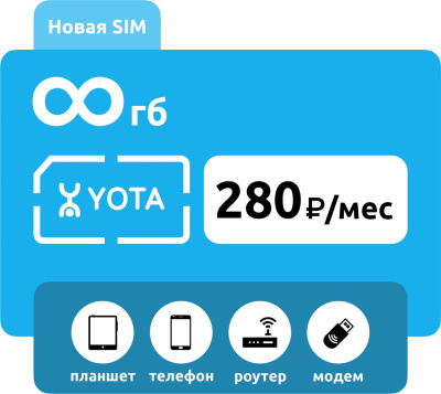SIM-карта Yota 280 (для любого устройства) : купить с доставкой по России в интернет-магазине
